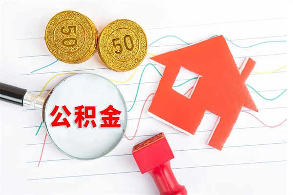 项城贵阳公积金怎么提取出来（贵阳的公积金怎么提取）