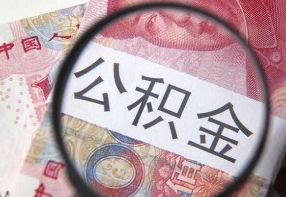 项城吉安住房公积金怎么提取（吉安县公积金提取规则）