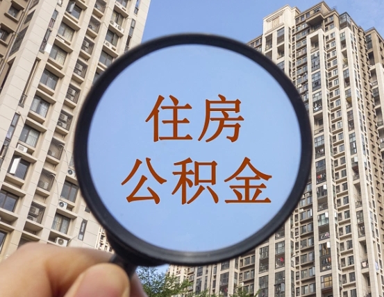 项城怎么把封存的住房公积金取出来（怎样取出封存状态的公积金）
