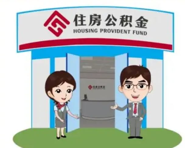 项城怎么把封存的住房公积金取出来（怎样取出封存状态的公积金）